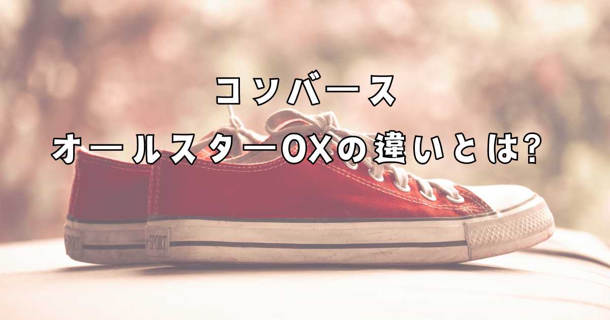 コンバースオールスターOXの違いは？何色が人気かサイズ感安く買う方法も紹介！