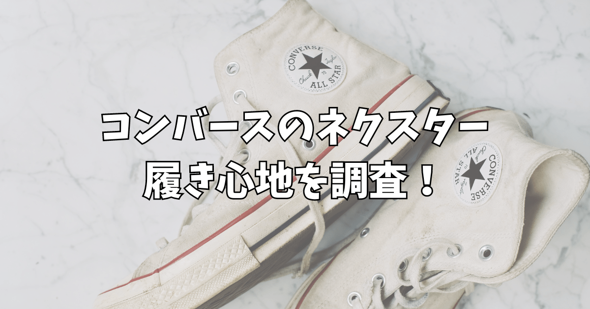 コンバースネクスターの履き心地は？人気色やオールスターとの違いを比較