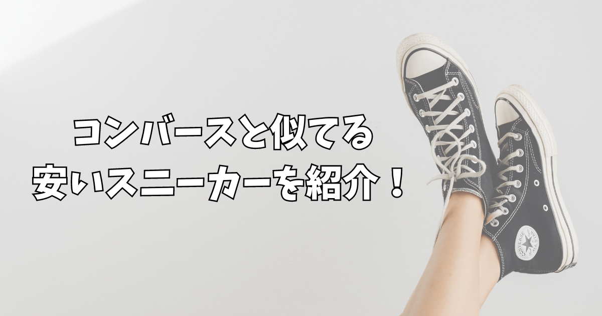 コンバースに似てる安いキャンバススニーカーはある？無印や厚底スニーカーなど紹介！