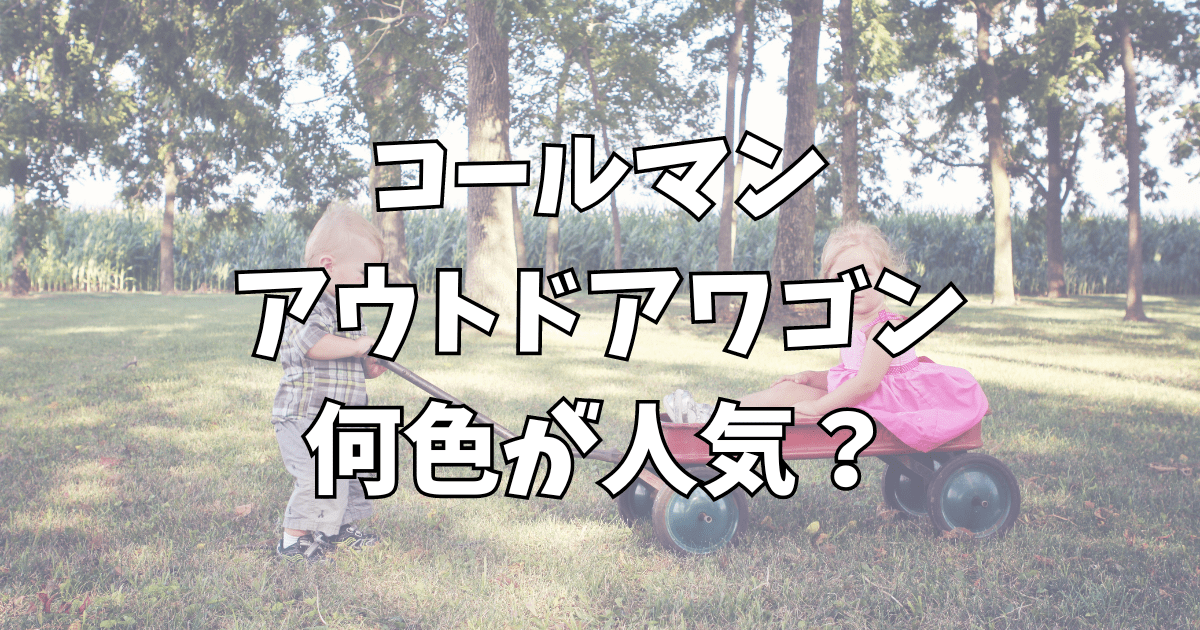 コールマンアウトドアワゴンの人気色は？限定カラーやマックスの違いを紹介！