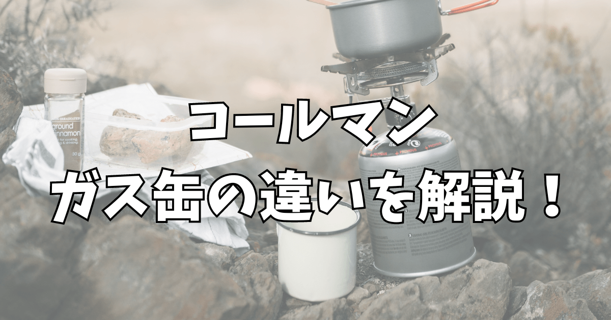 コールマンのガス缶の違いとは？OD缶のレギュラーとスーパーどっちを使うか徹底比較！