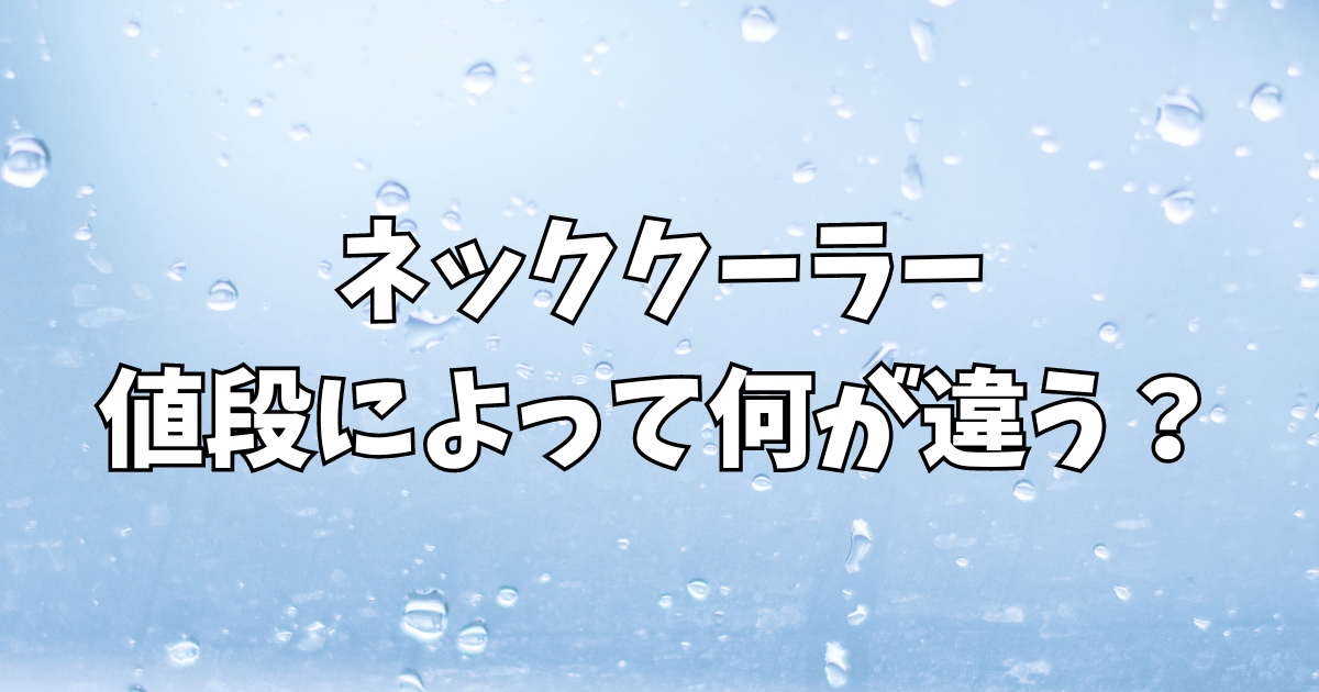 ネッククーラー値段の違いはなに？持続時間や効果に差はあるのか調査！