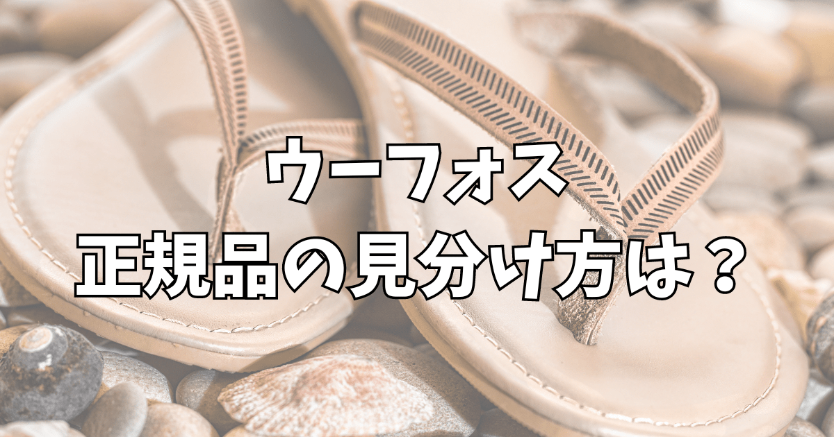 ウーフォス正規品の見分け方は？並行輸入品の違いも解説