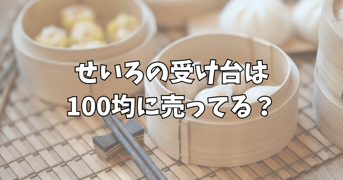 せいろの受け台100均にある？ダイソーやセリアなどどこで売ってるのか調査！