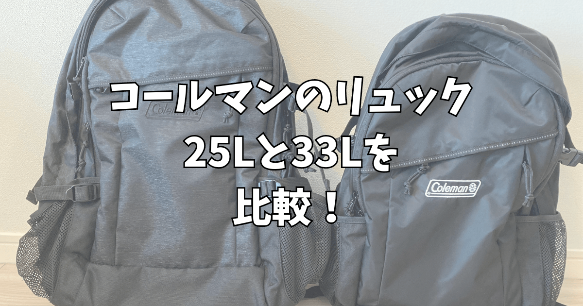 コールマンのリュック25Lと33Lを比較！人気のウォーカー女性には何リットルがいい？