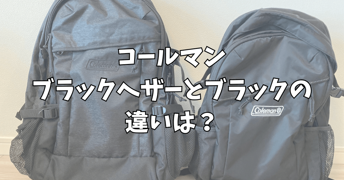 コールマンのブラックヘザーとブラックの違いは？リュックの人気の色と口コミ評判を調査