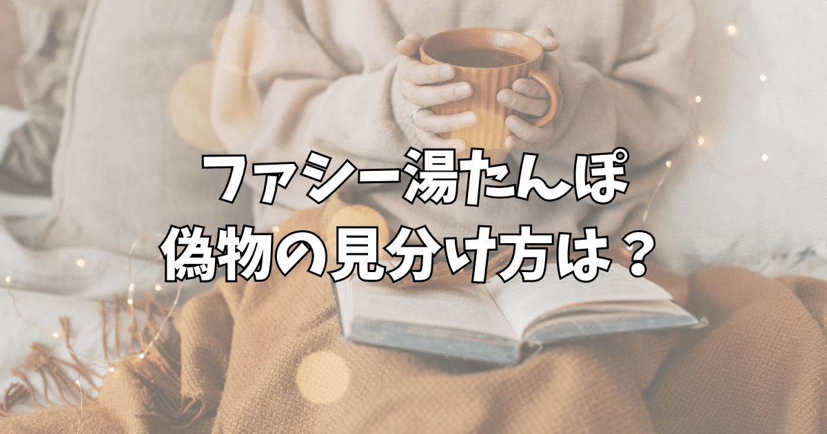 ファシー湯たんぽ偽物の見分け方は？正規品が買えるお店や使い方を紹介