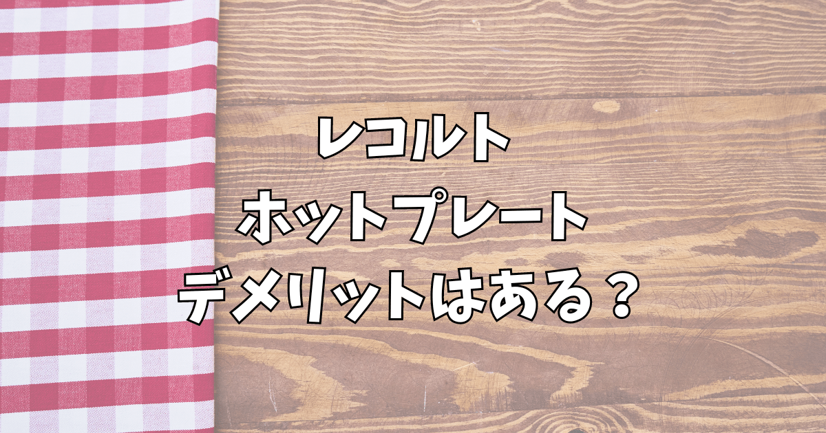 レコルトのホットプレートデメリットある？ブルーノとの比較や口コミを調査！