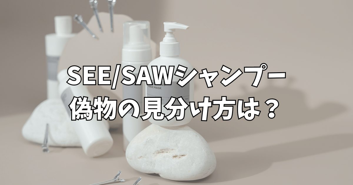 seesawシャンプー偽物の見分け方は？正規品は通販やドンキマツキヨどこで買える？