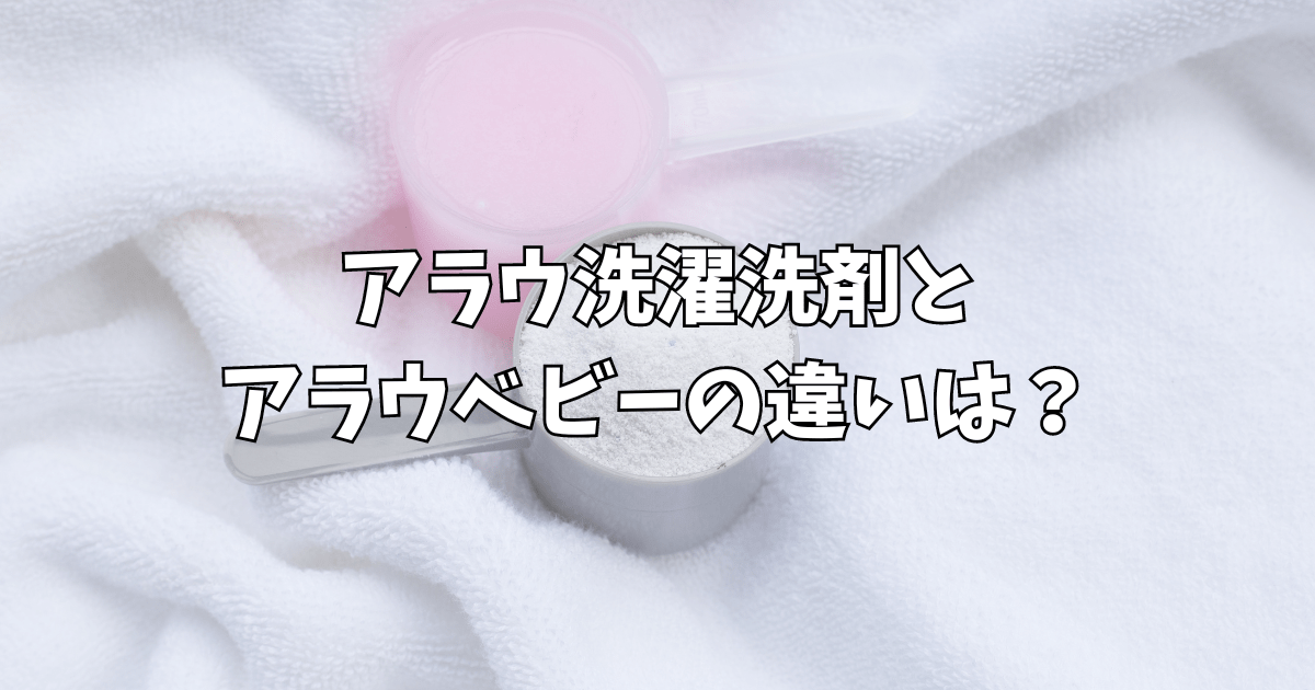 アラウ洗剤ベビーとの違いは？使い方や柔軟剤は必要なのか調査！