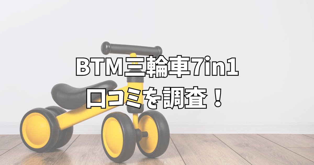 BTM三輪車7in1の口コミを調査！押し棒は舵取りできないって本当？