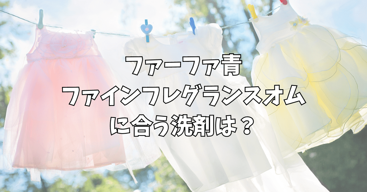 ファーファ青に合う洗剤は？柔軟剤ファインフレグランスオムと相性のいい組み合わせ