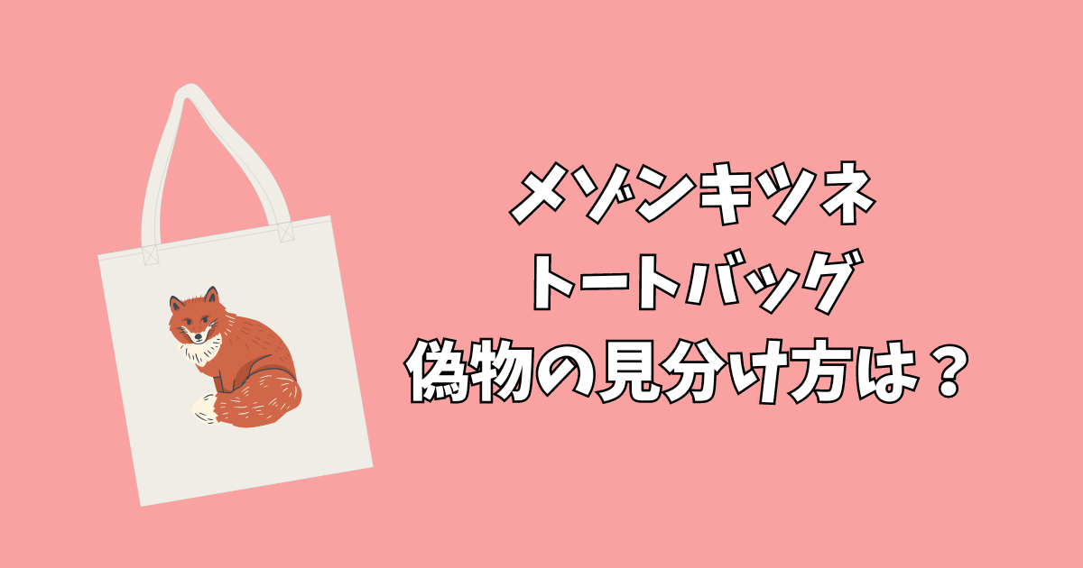 メゾンキツネトートバッグ偽物の見分け方は？通販で本物はどこで買える？