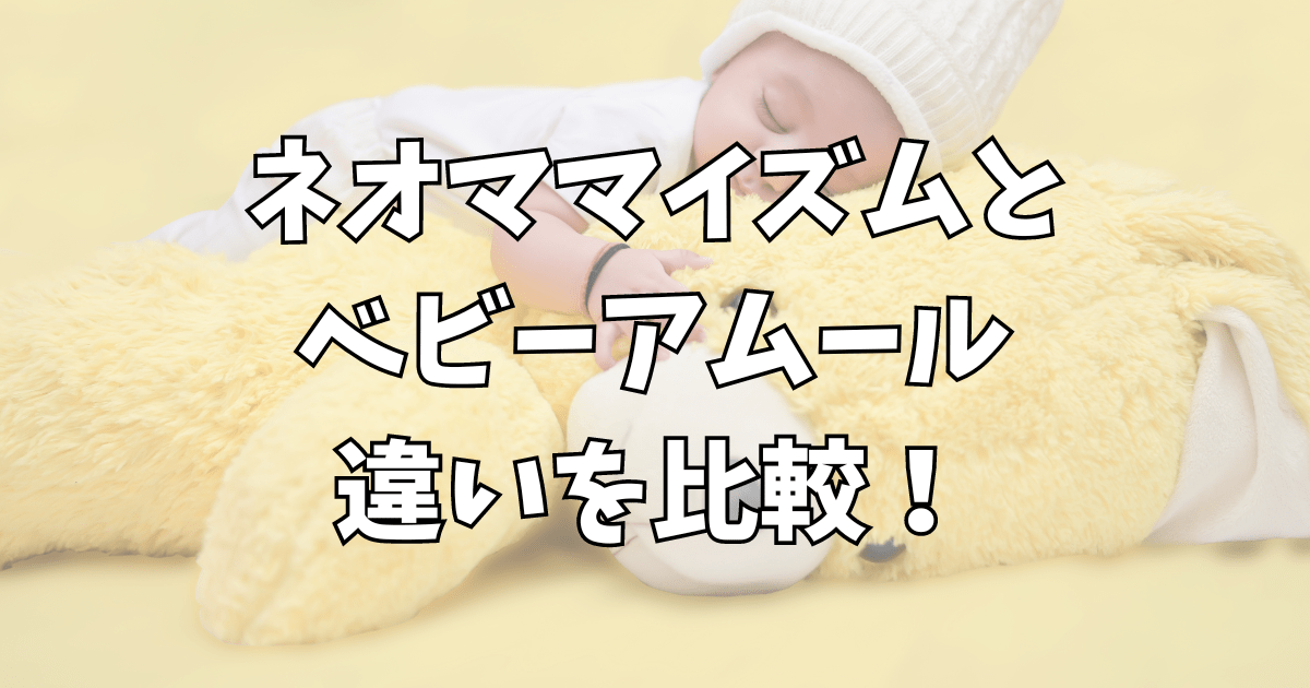 ネオママイズムとベビーアムール違いを比較！使い方や洗濯など使いやすいのどっち？