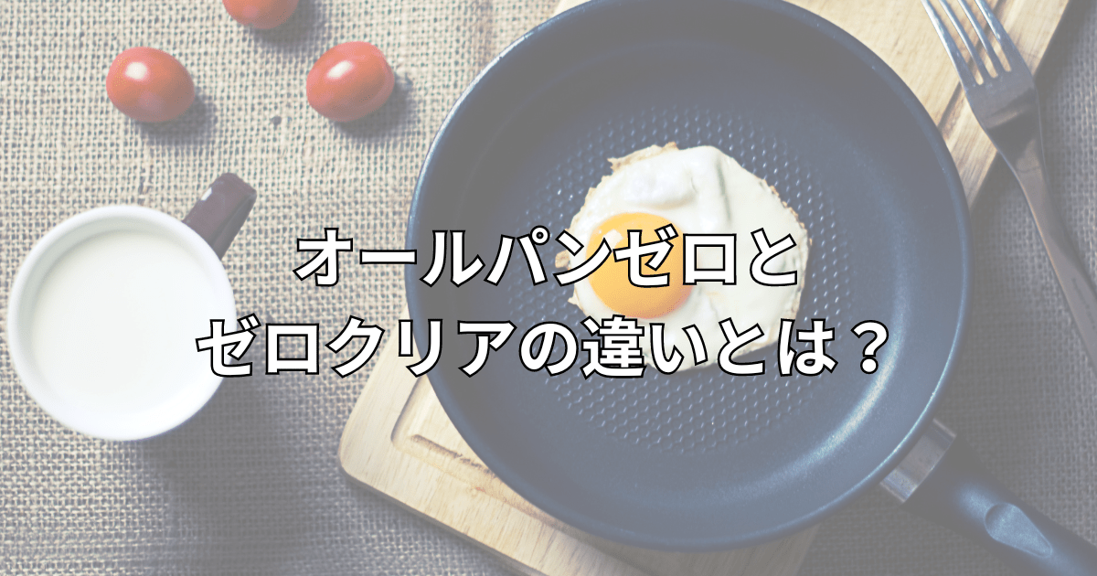 【2024最新】オールパンゼロとゼロクリアの違いを比較！実は一緒？