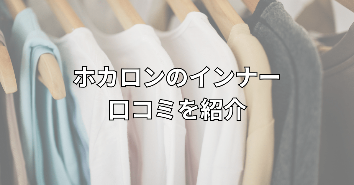 着るホカロンインナーの口コミを徹底検証！暖かさの実力は本当？