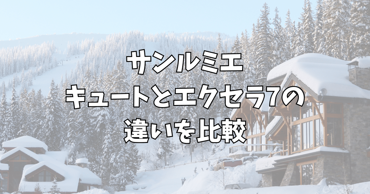 サンルミエのキュートとエクセラ7違いを比較！気になる電気代や掃除方法は？