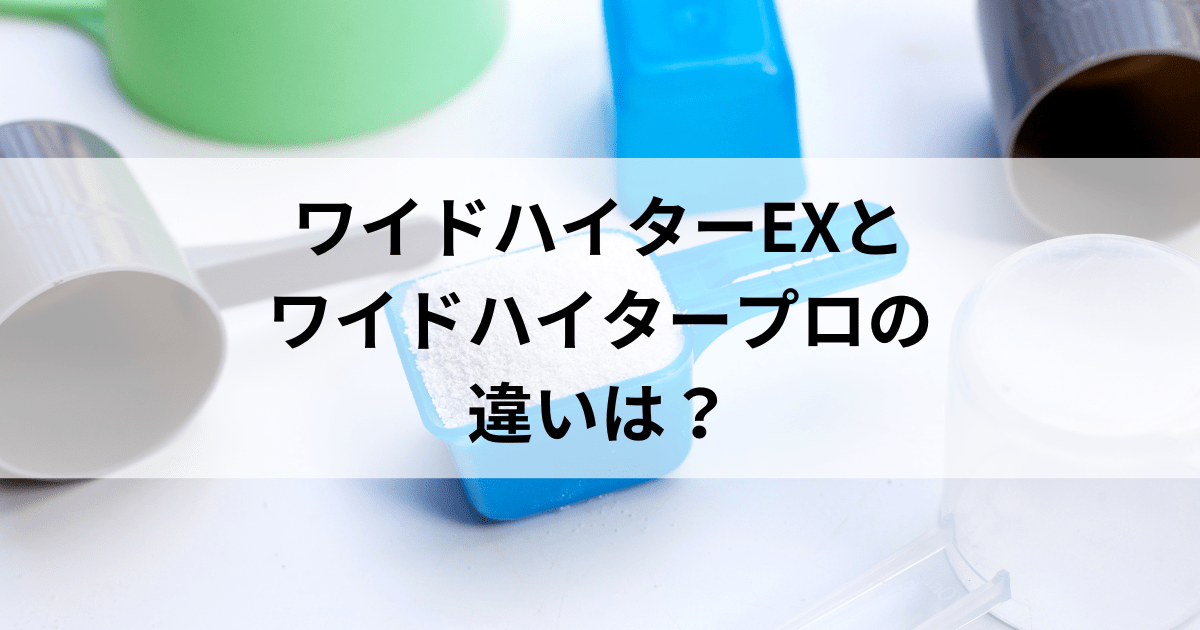 ワイドハイターexとプロの違いは？粉末と液体の違いも解説！