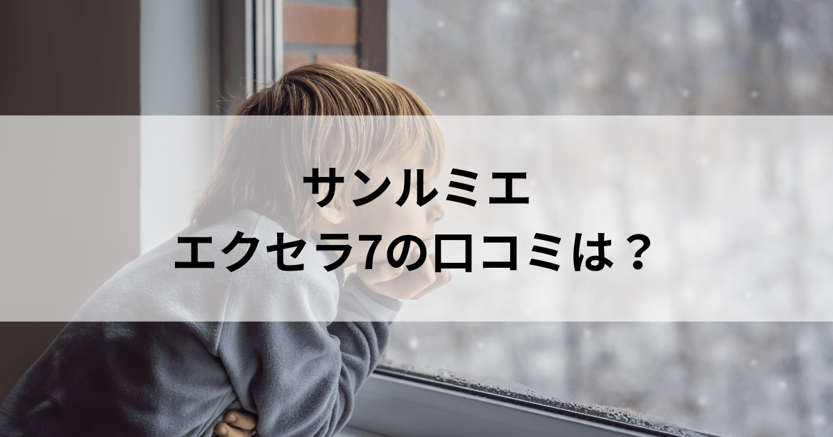 サンルミエ・エクセラ7の口コミは？人気の理由はじんわり優しい暖かさ！