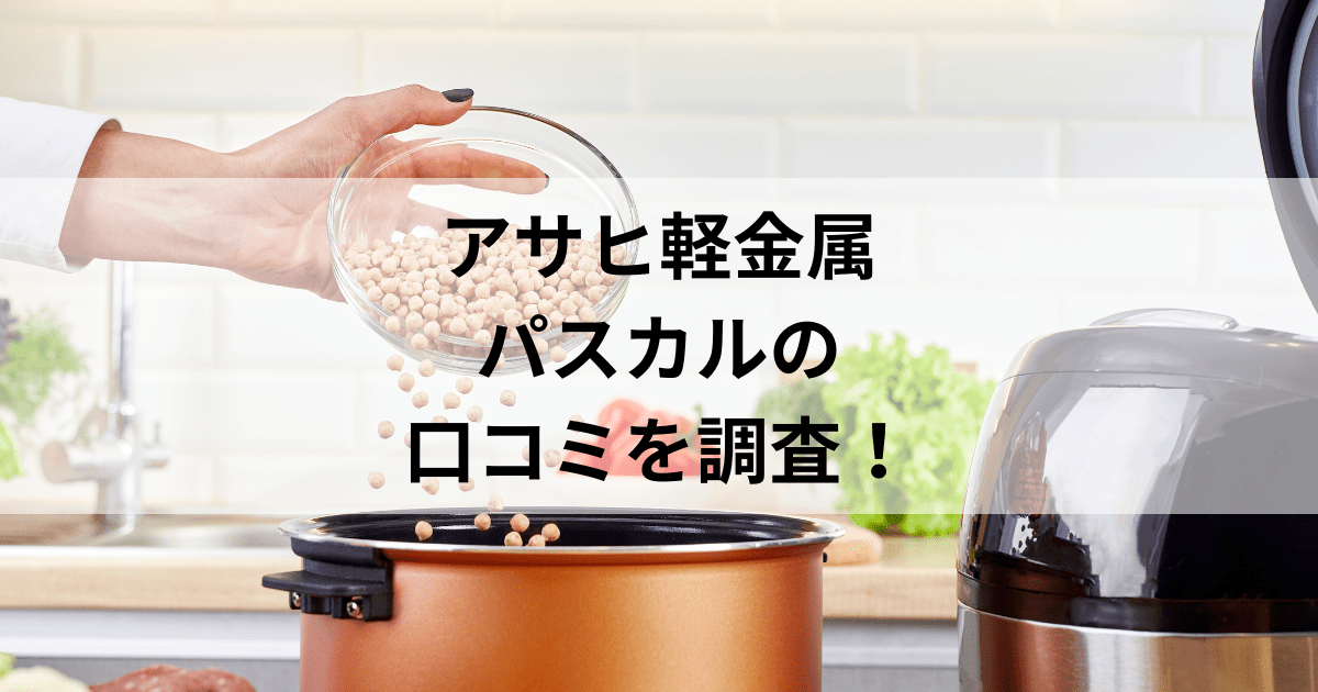 アサヒ軽金属パスカルの口コミは？魅力は時短＆驚きの美味しさ！