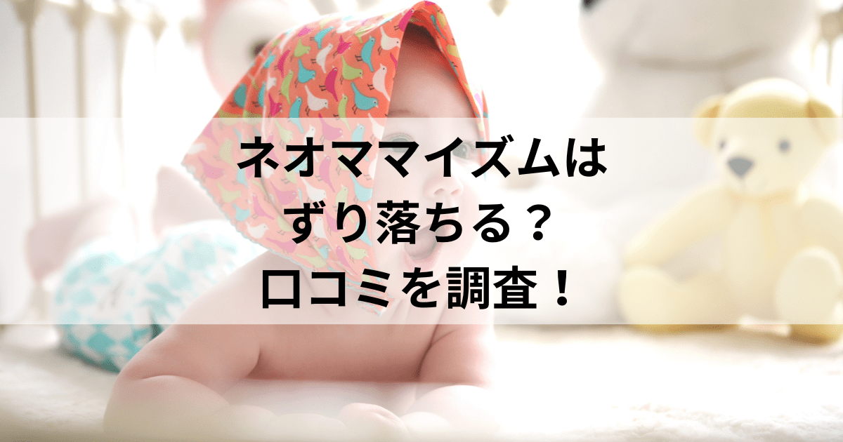 ネオママイズムずり落ちる？実際の口コミ評判から使い心地の真相をチェック！