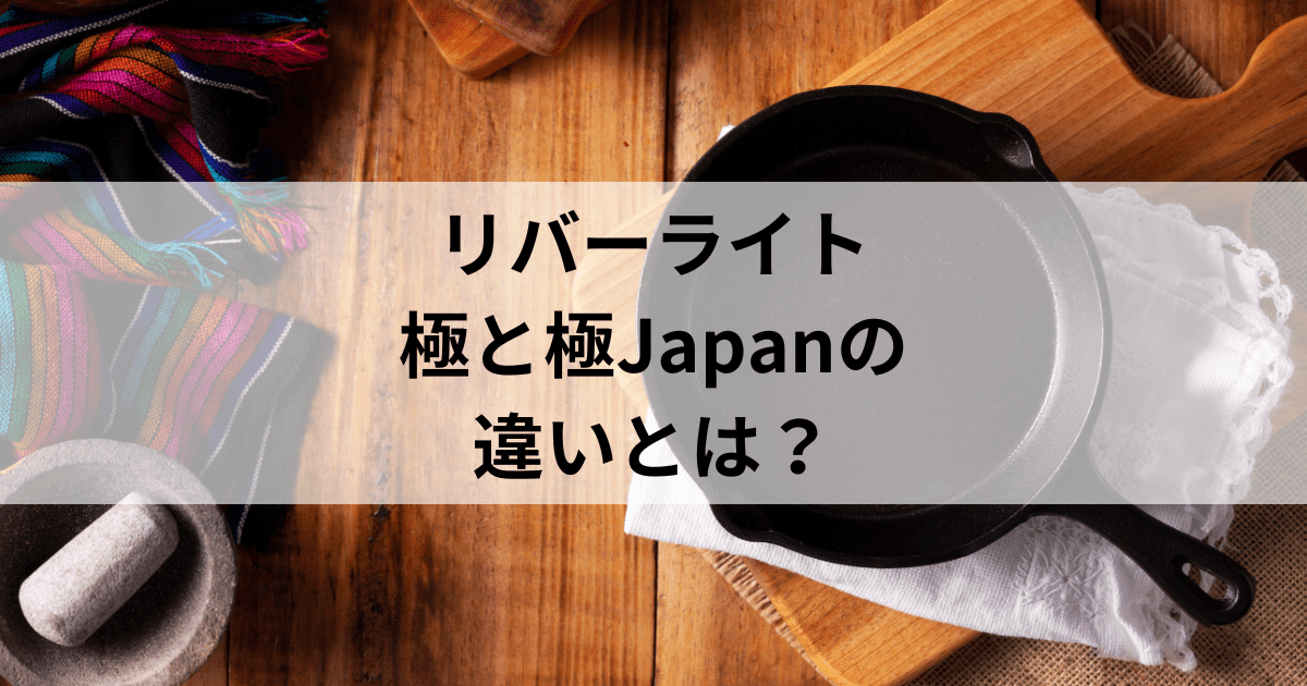 リバーライト極と極japanの違いは？おすすめのサイズや選び方も紹介